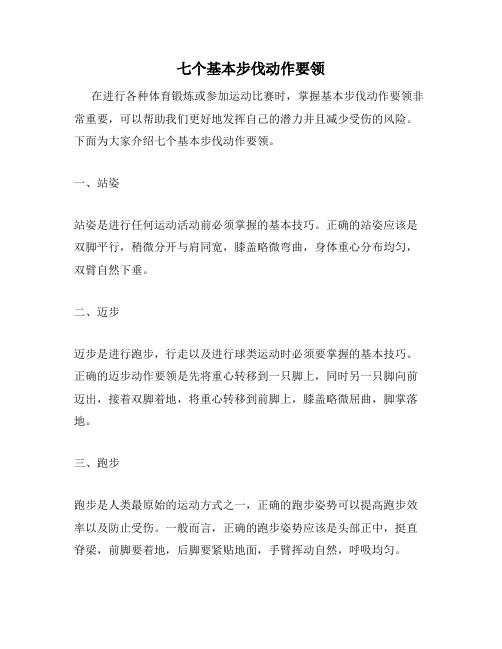 七个基本步伐动作要领