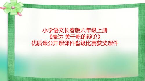 小学语文长春版六年级上册《表达 关于吃的辩论》优质课公开课课件省级比赛获奖课件
