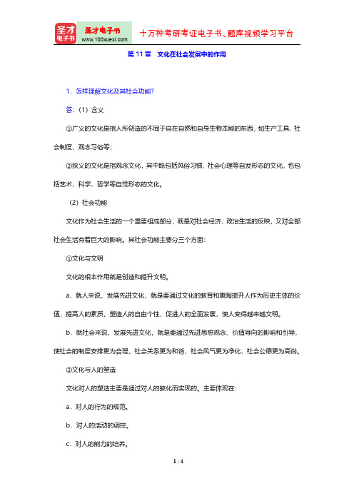 马克思主义哲学配套题库(课后习题 第11章 文化在社会发展中的作用)【圣才出品】