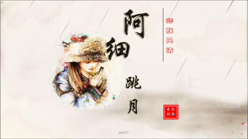 二年级音乐上册第1课《阿细跳月》课件1湘艺版