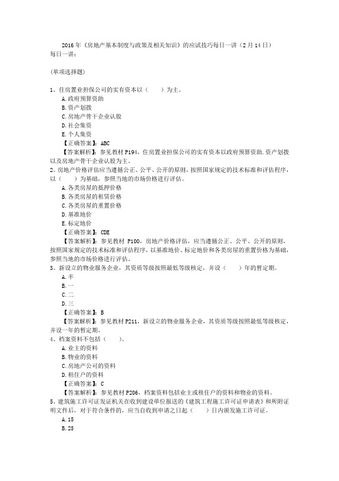 2016年《房地产基本制度与政策及相关知识》的应试技巧每日一讲(2月14日)
