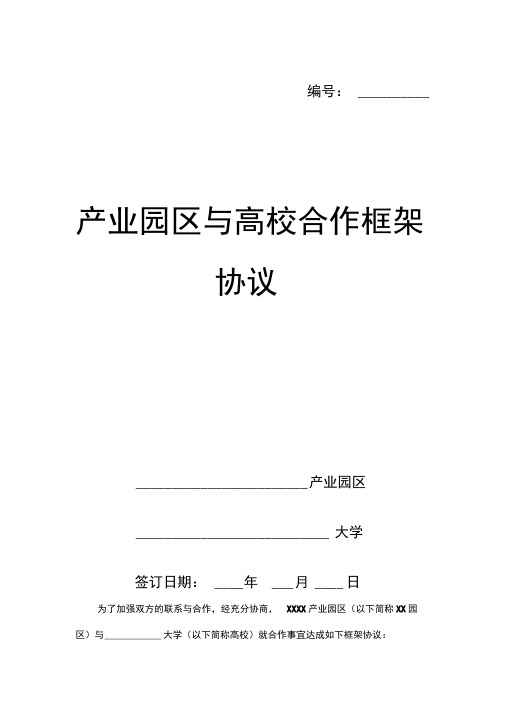 产业园区与高校合作框架协议样本