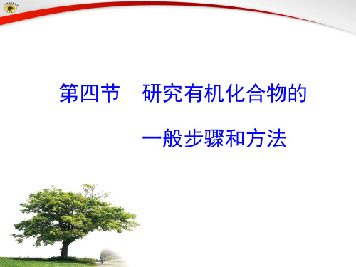 人教版选修高中化学第四节：研究有机化合物的一般步骤和方法PPT课件