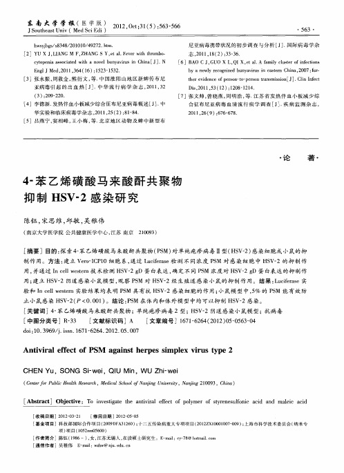 4-苯乙烯磺酸马来酸酐共聚物抑制HSV-2感染研究