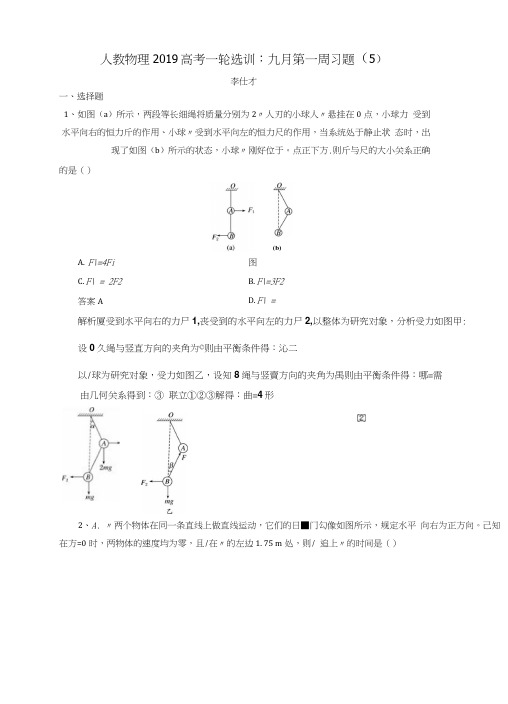 2019高考物理一轮复习选训九月第一周习题(5)(含解析)新人教版.docx