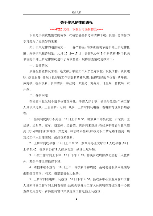 关于作风纪律的通报