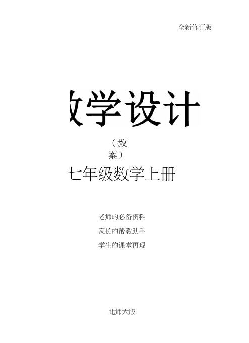 七年级数学上册(北师大版)配套教学教案：43角.doc