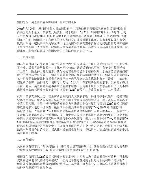 案例分析：吴素真案看我国精神卫生立法的走向