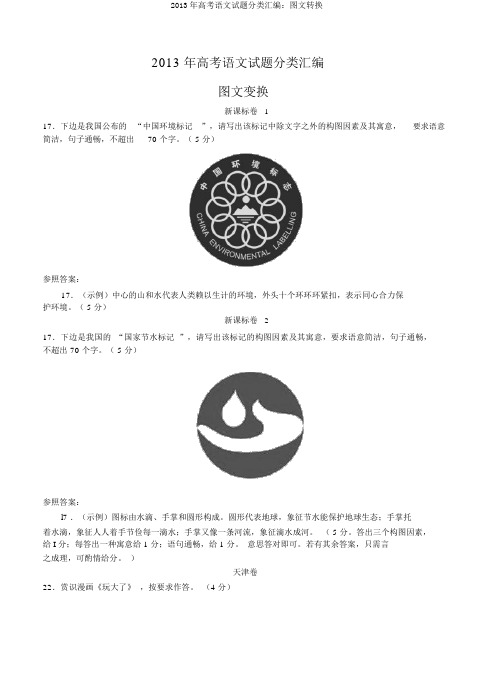 2013年高考语文试题分类汇编：图文转换