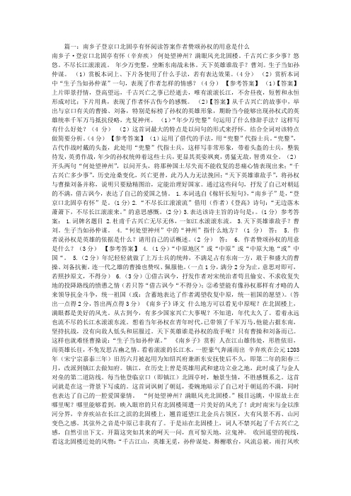 南乡子登京口北固亭有怀阅读答案作者赞颂孙权的用意是什么