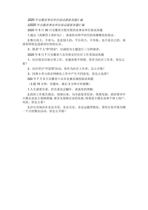 2020年安徽省事业单位面试最新真题汇编