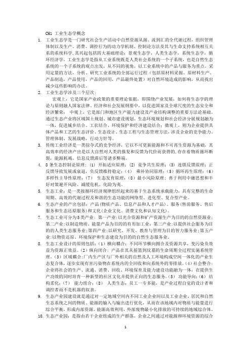 工业生态学复习资料