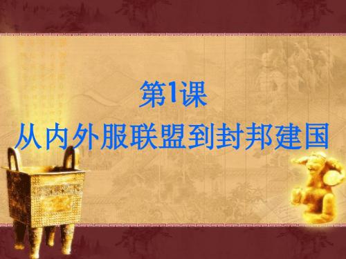 【高中历史】从内外服联盟到封邦建国ppt1