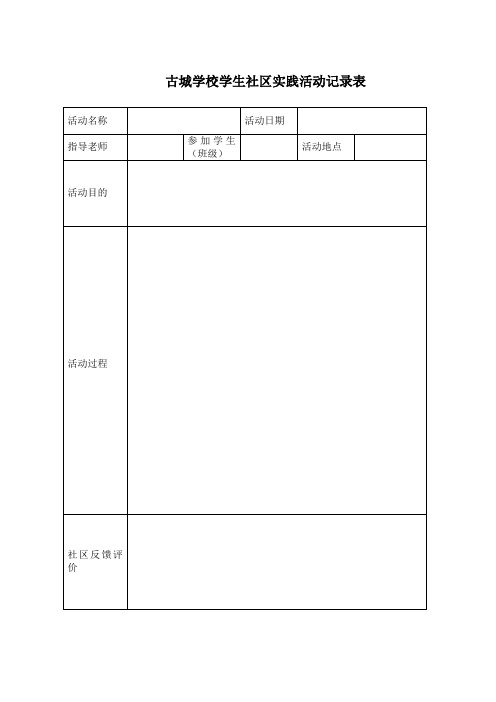 小学生实践活动记录表