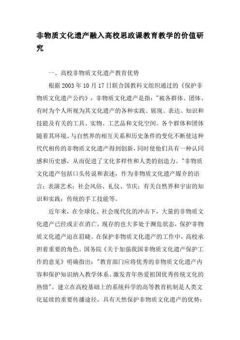 非物质文化遗产融入高校思政课教育教学的价值研究-最新教育文档