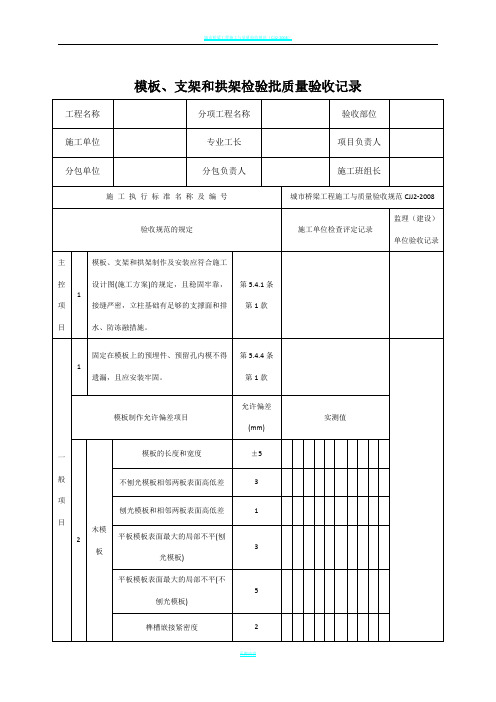 城市桥梁工程施工与质量验收规范表格