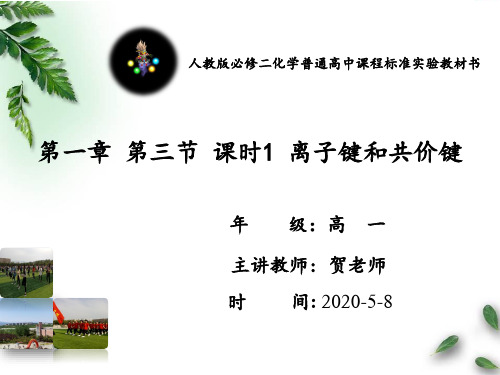 高中化学必修二第一章 第三节化学键 课时1 离子键和共价键(共59张PPT)