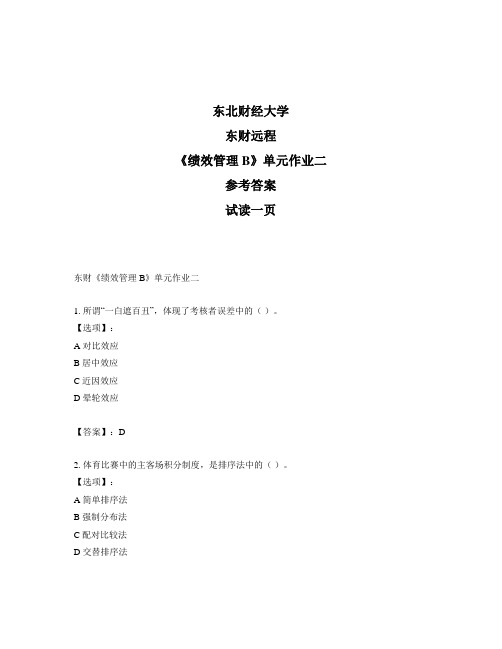 奥鹏远程东北财经大学东财《绩效管理B》单元作业二参考答案