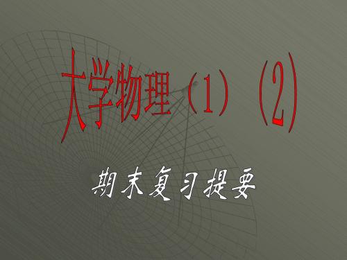 大学物理(1)(2)
