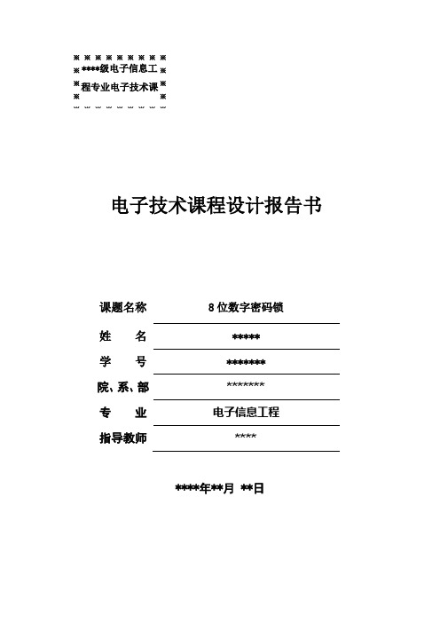 8位数字密码锁