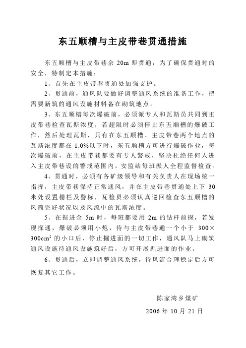 东五顺槽与主皮带巷贯通措施