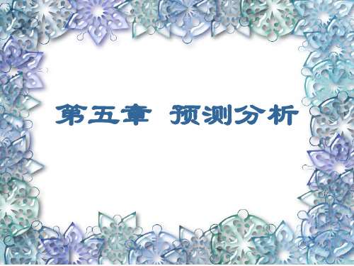 管理会计课件第5章_预测分析