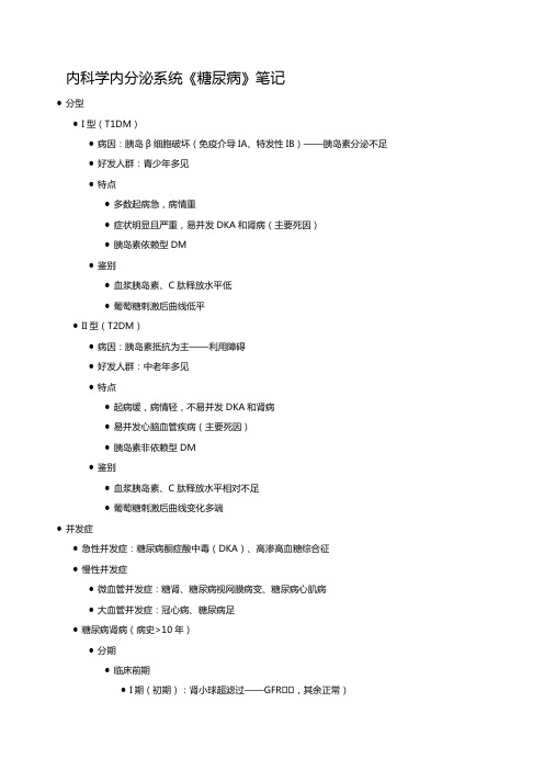 内科学内分泌系统《糖尿病》笔记