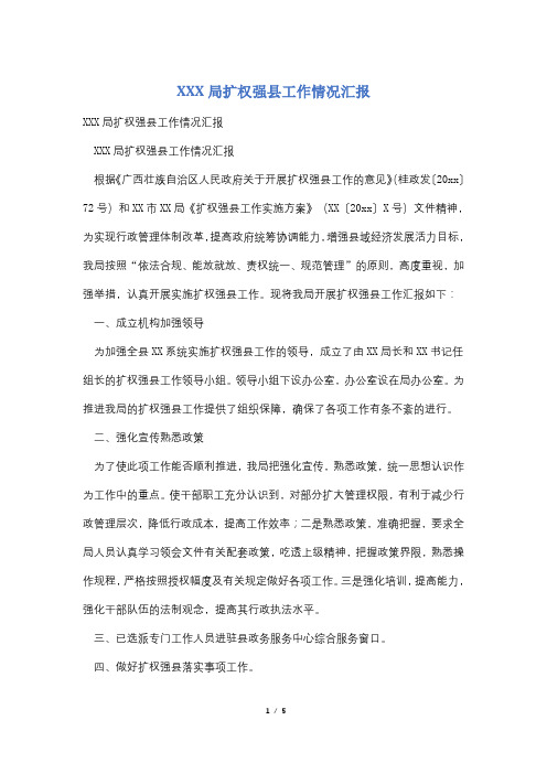 XXX局扩权强县工作情况汇报