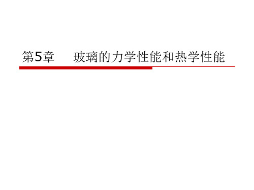 第5章    玻璃的力学热学性质