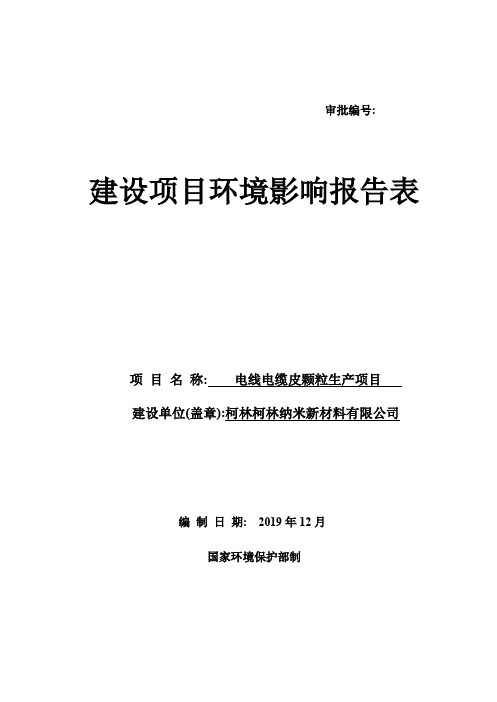 C2929塑料零件及其他塑料制品制造  电线电缆皮颗粒生产项目 纳米新材料有限公司(环境影响评价报告 环评范文