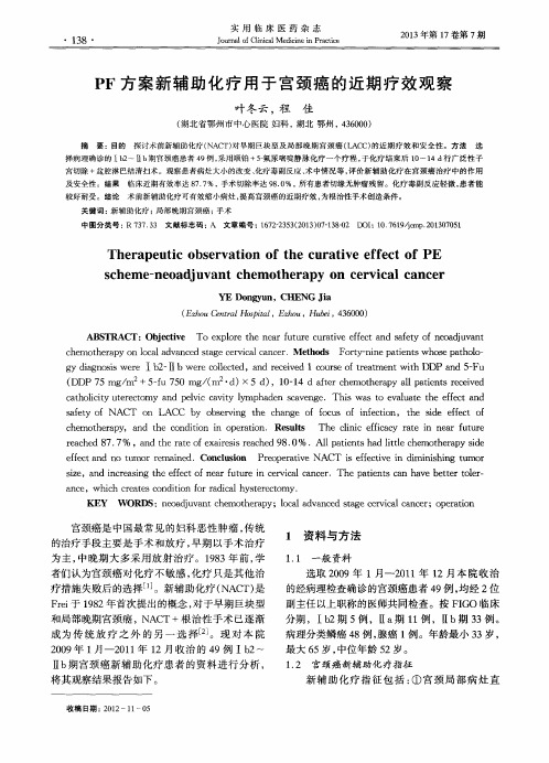 PF方案新辅助化疗用于宫颈癌的近期疗效观察