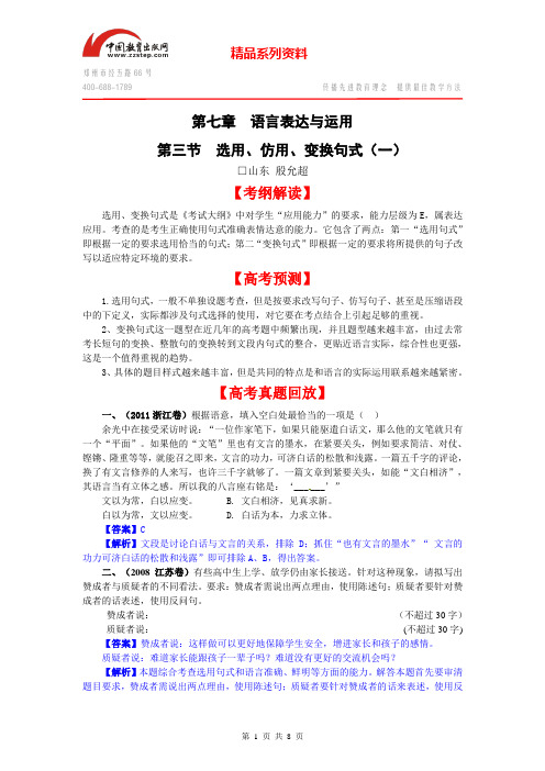 2013届高考语文一轮复习  第7章 语言运用——选用、仿用、变换句式(1)