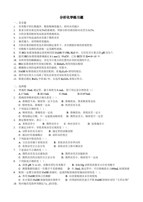 分析化学练习题