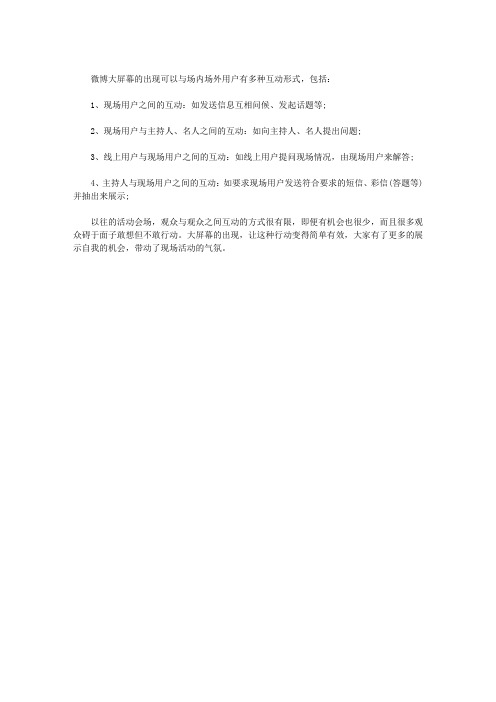 新浪微博微博大屏幕是什么？