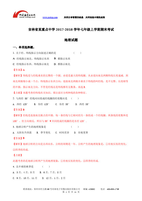 吉林省某重点中学2017-2018学年七年级上学期期末考试地理试题