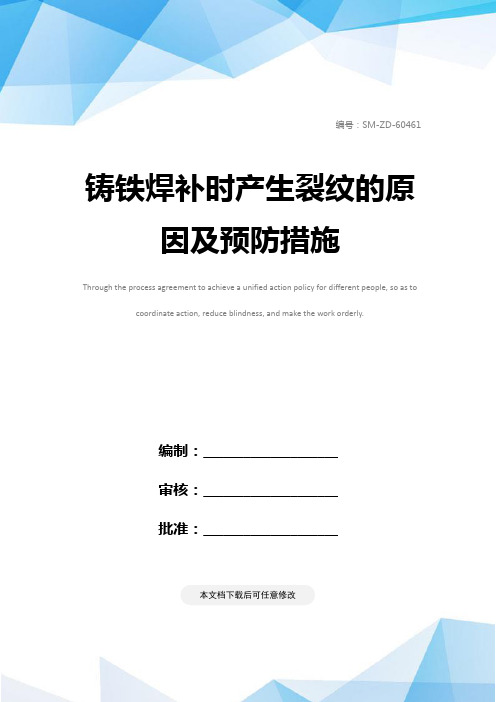 铸铁焊补时产生裂纹的原因及预防措施