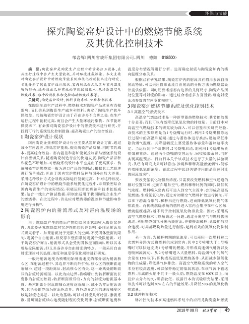 探究陶瓷窑炉设计中的燃烧节能系统及其优化控制技术
