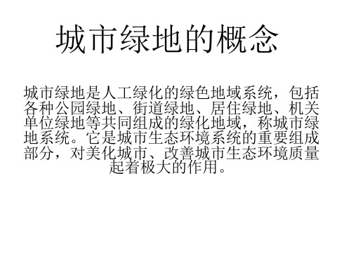 城市绿地的概念