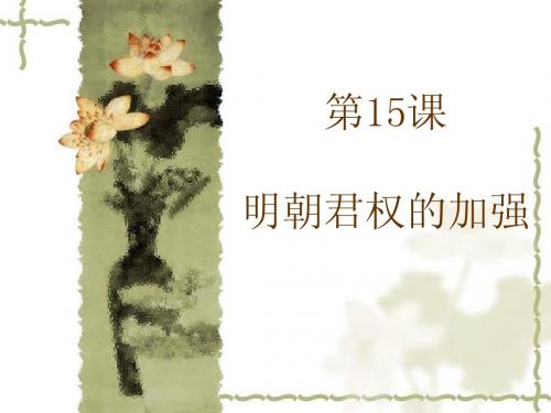 人教版七年级下册_历史_第15课_明朝君权的加强