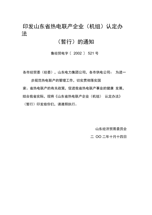 山东省热电联产企业(机组)认定办法(暂行)