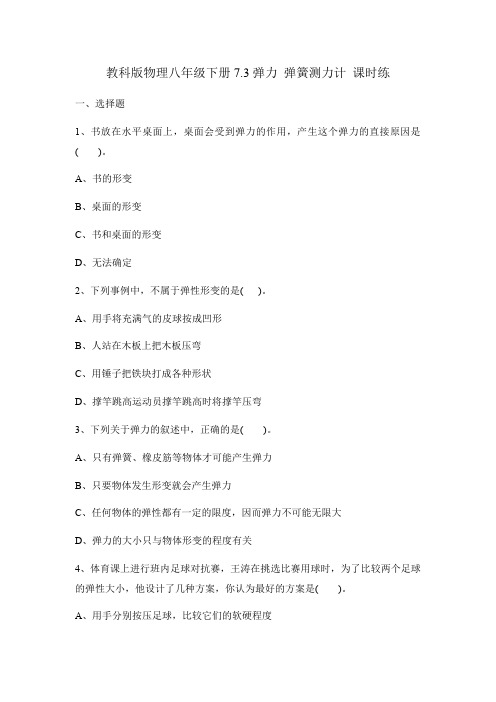 教科版物理八年级下册7.3弹力 弹簧测力计课时练