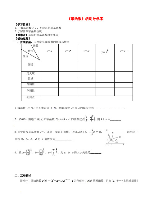 2015届高三数学一轮教学资料 幂函数活动导学案
