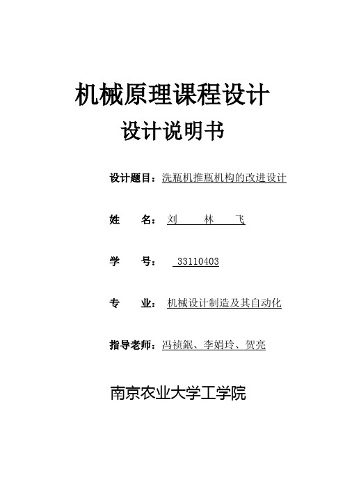 大学机械创新设计洗瓶机优化及详细计算过程