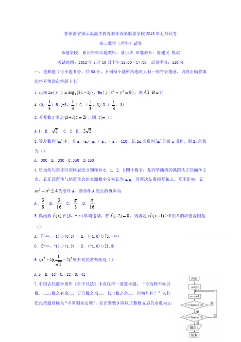 湖北省颚东南省级示范高中教育教学改革联盟学校2018届高三5月联考数学(理)试卷Word版含答案