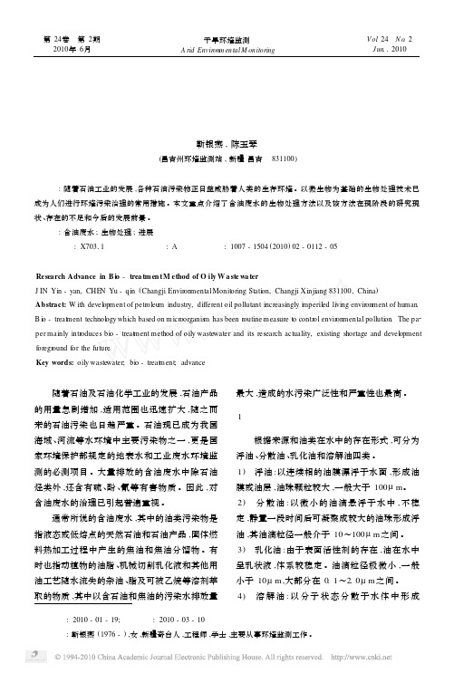 含油废水生物处理方法研究进展