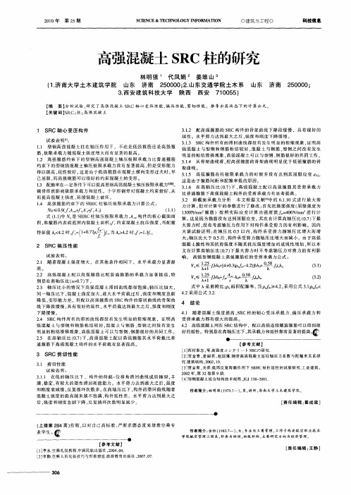 高强混凝土SRC柱的研究