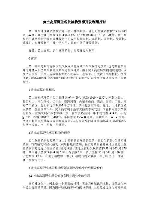 黄土高原野生观赏植物资源开发利用探讨