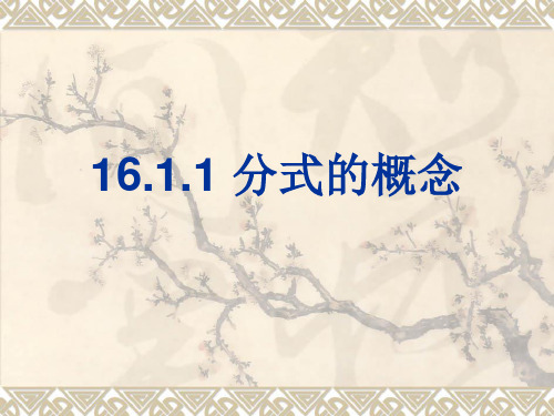 分式的概念 课件