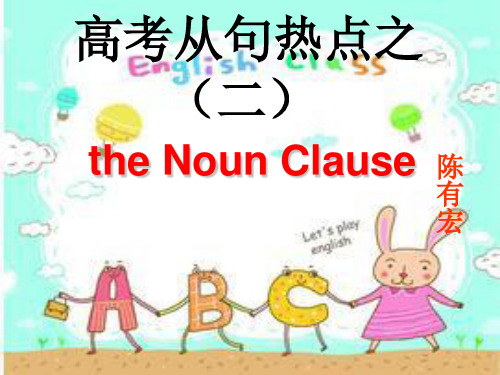高中英语名词性从句课件ppt.