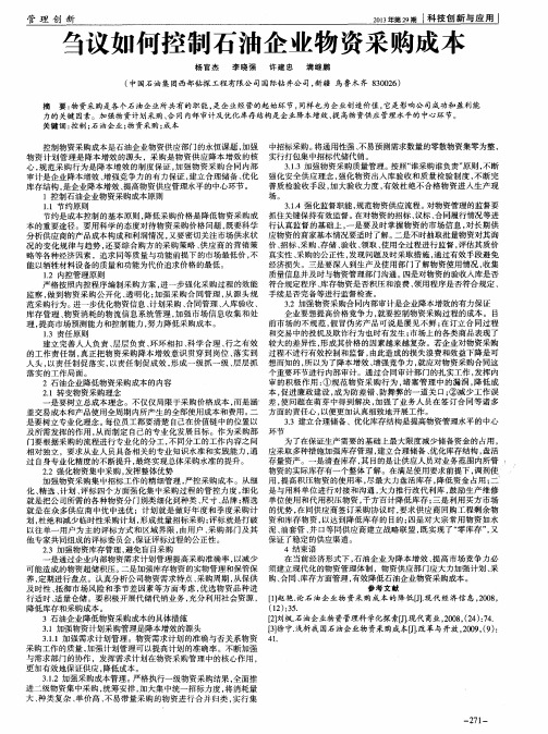 刍议如何控制石油企业物资采购成本